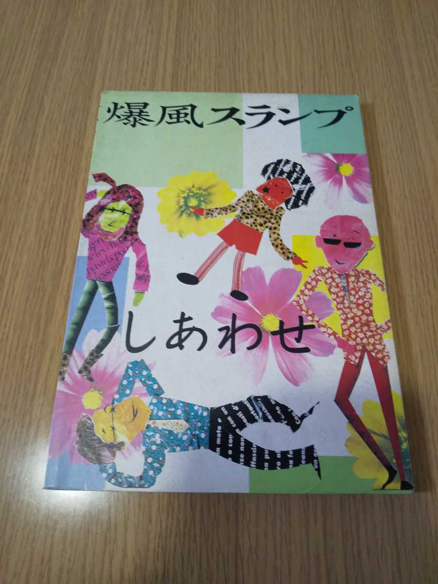 爆風スランプ/しあわせ バンドスコア 初版 1985年 本、雑誌 楽譜