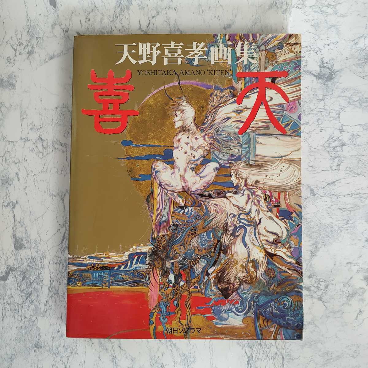 【送料無料】 喜天 天野喜孝 画集　Yoshitaka Amano illustrations