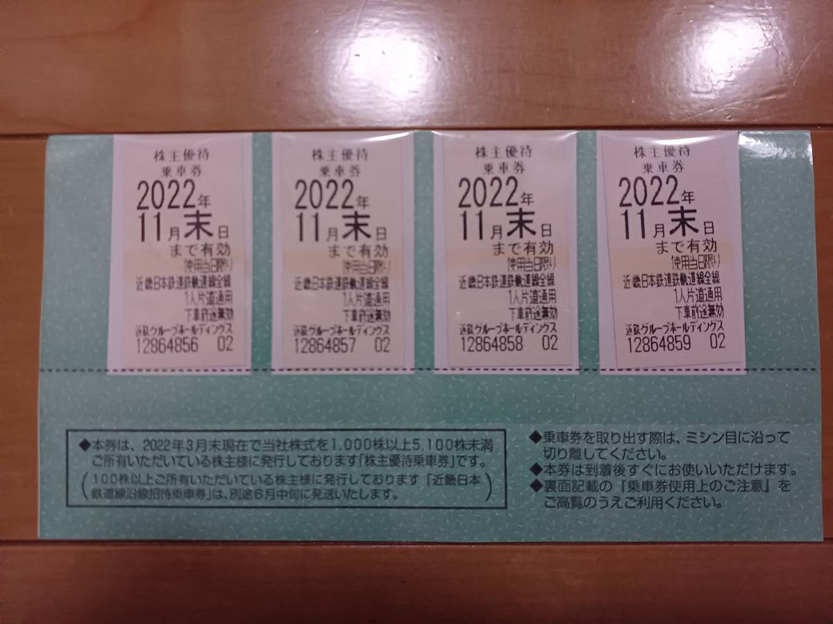 近鉄株主優待乗車券　4枚セット　有効期限2022年11月末　近鉄電車_1