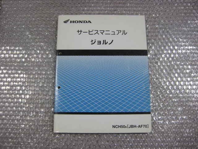 ジョルノ サービスマニュアル NCH50 AF70 ホンダ 正規 バイク 整備書
