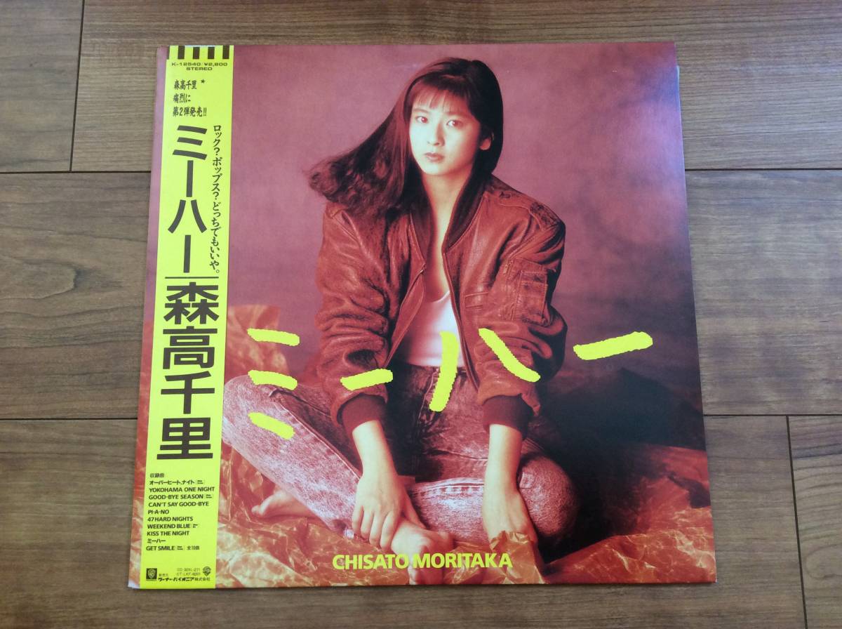 森高千里 ミーハー - 帯付 ⁄ records K-12540 (シックスティーン