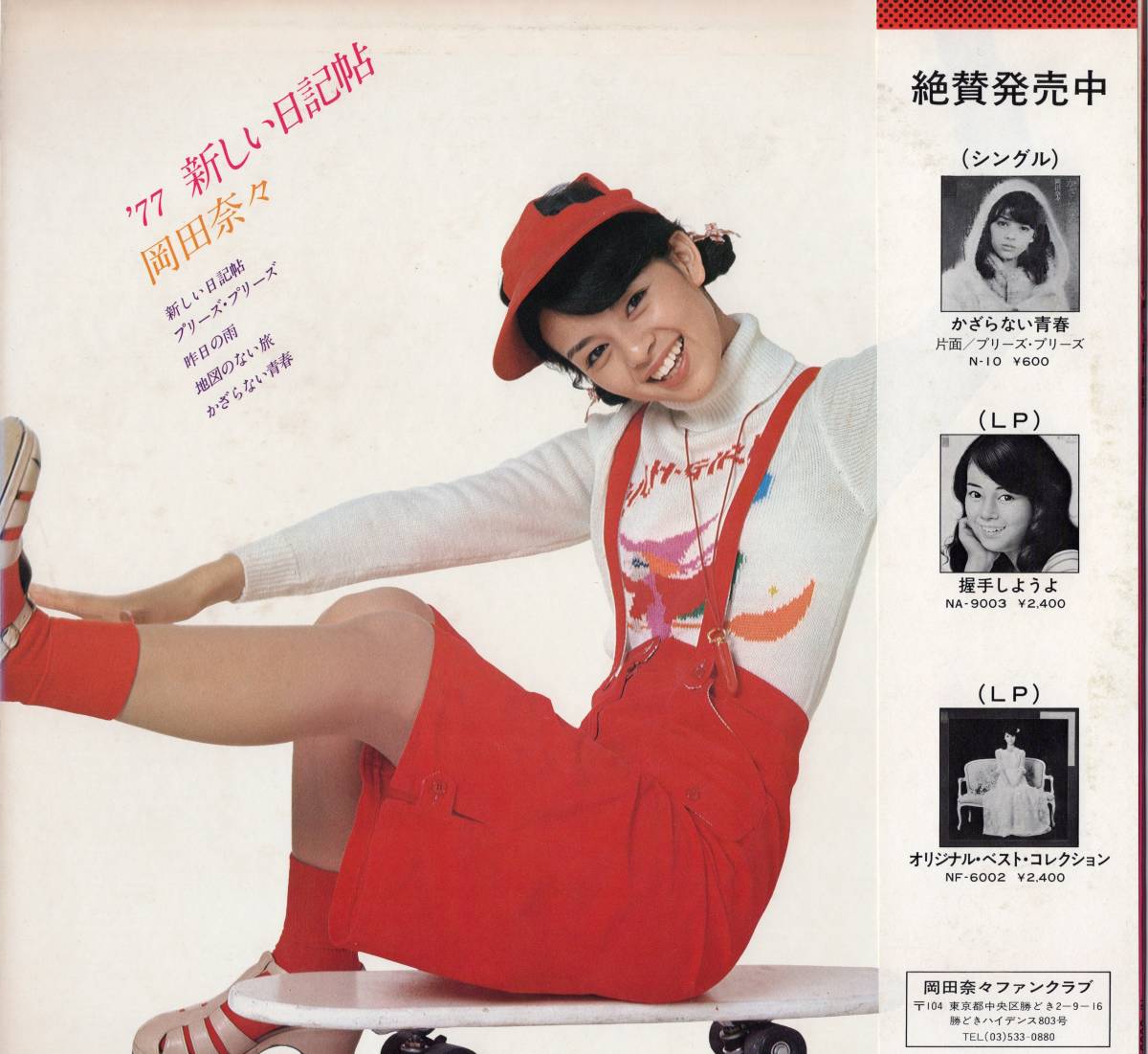 LP】岡田奈々「´77新しい日記帖」松本隆/佐藤健/瀬尾一三/林哲司/松崎