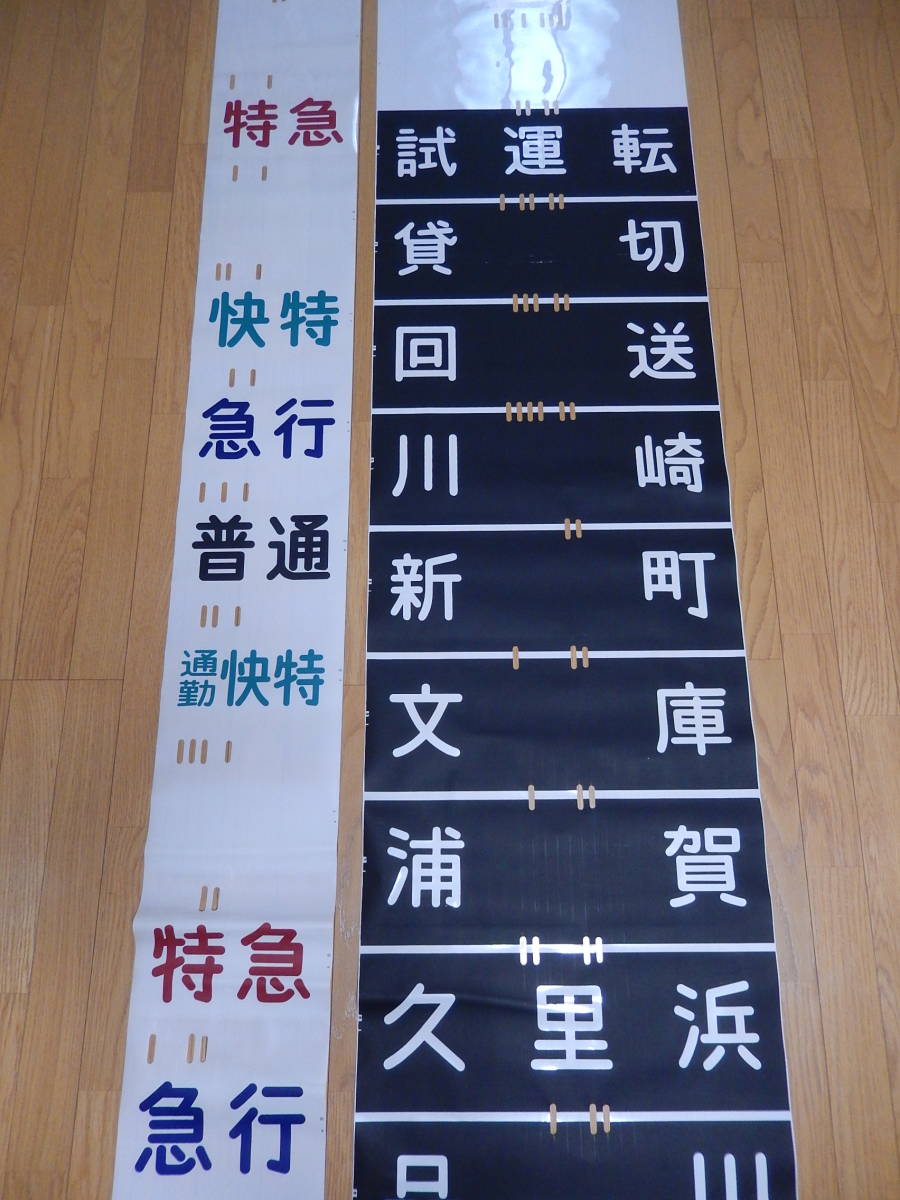 京急電鉄（京浜急行）側面方向幕＋種別幕 【公式通販】