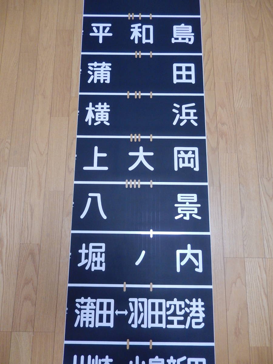 京急電鉄（京浜急行）側面方向幕＋種別幕 【公式通販】