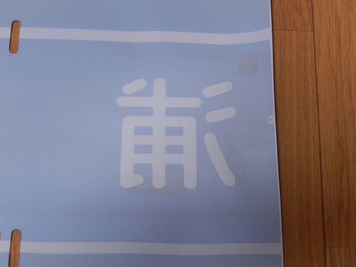 京急電鉄（京浜急行）側面方向幕＋種別幕 【公式通販】