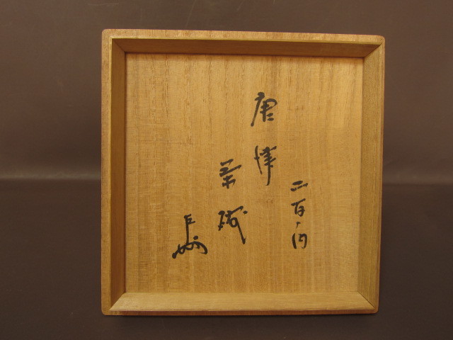 新作，定番人気 某家茶具放出品！唐津茶碗 表千家十三代 即中斎 花押 ☆236
