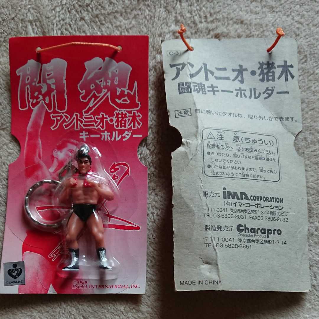 アントニオ猪木 赤・青タオル ミニフィギュア キーホルダー/燃える闘魂