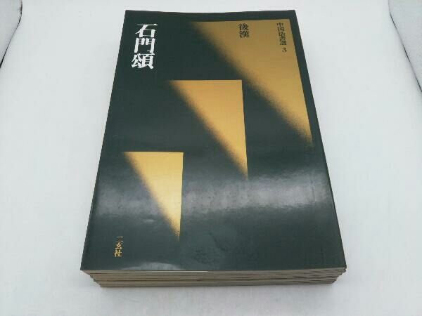 ジャンク 中国法書選 9冊 ふぞろい セット 二玄社 | 中国法書選 二玄社