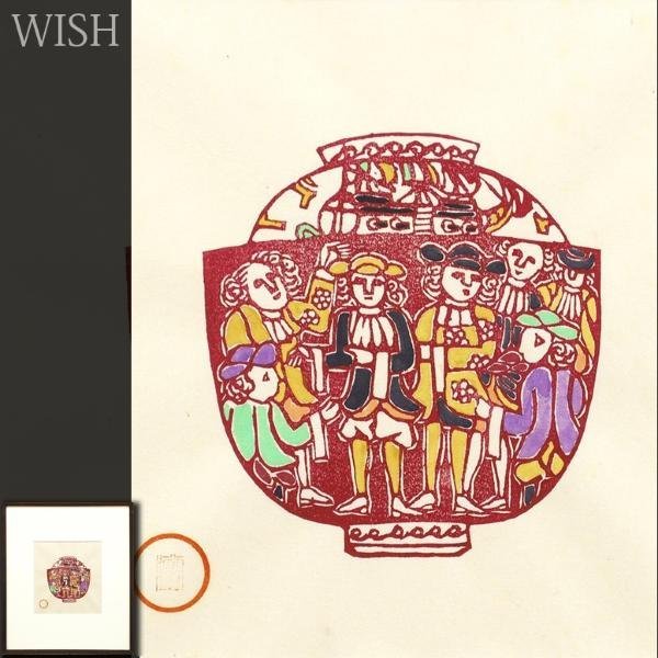 【豊富な，2026】 真作 WISH 川上澄生 木版画 南蛮人 〇南蛮異図作風 国画会会員 愛好家多数 #22093754(木版画)｜売買されたオークション情報、yahooの商品情報をアーカイブ公開 - オークファン 木版画
