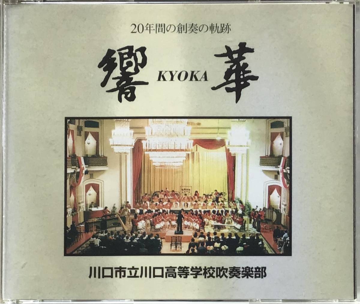 大得価，お買い得 廃盤 吹奏楽CD 響華 川口市立川口高等学校吹奏楽部 4枚組(吹奏楽)｜売買されたオークション情報、yahooの商品情報をアーカイブ公開 - オークファン 吹奏楽