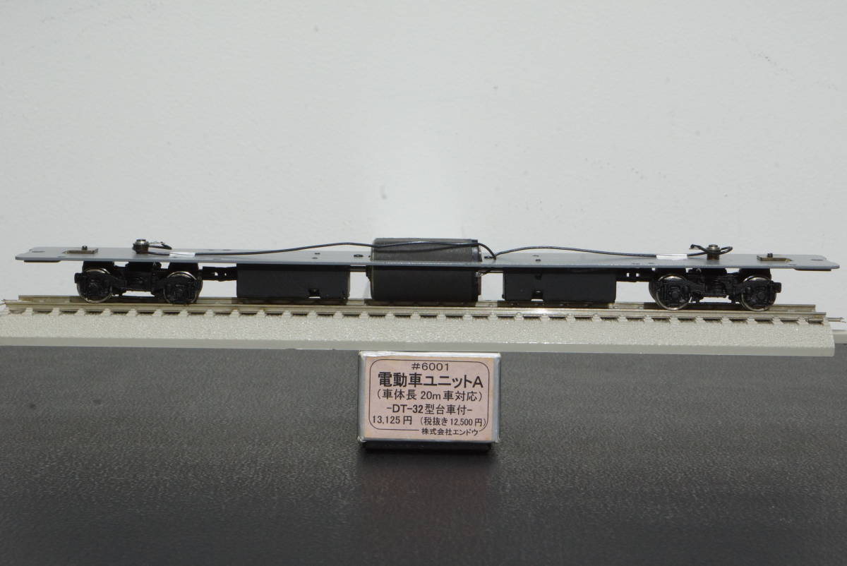 エンドウ MPギヤ 電動車 ユニットA 車体長 20m EN22 DT32 特急用