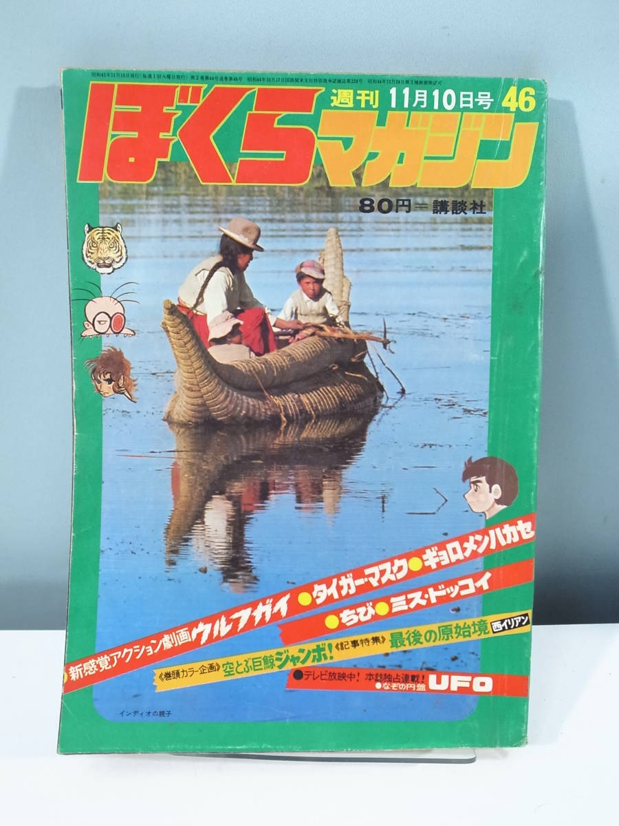 ぼくらマガジン　1970年　14号 漫画 ぼくらマガジン 1970年 14号