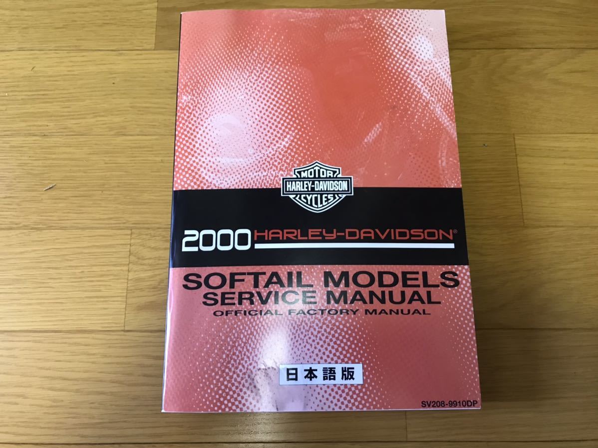 サービスマニュアル ツインカム ソフテイル 2000年モデル 日本語版