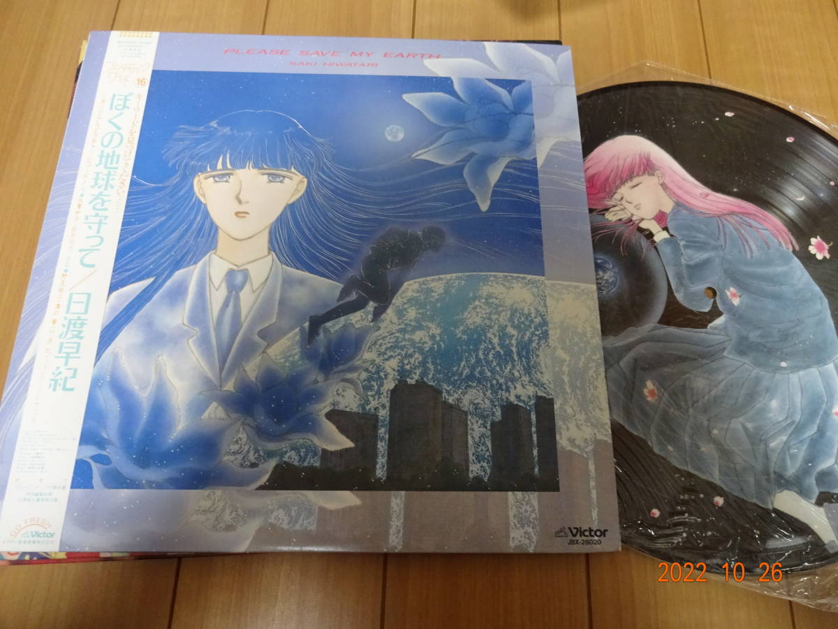 LPレコード ぼくの地球を守って 日渡早紀　貴重　レア LP 日渡早紀「ぼくの地球を守って」ピクチャー盤 帯付 大貫妙子