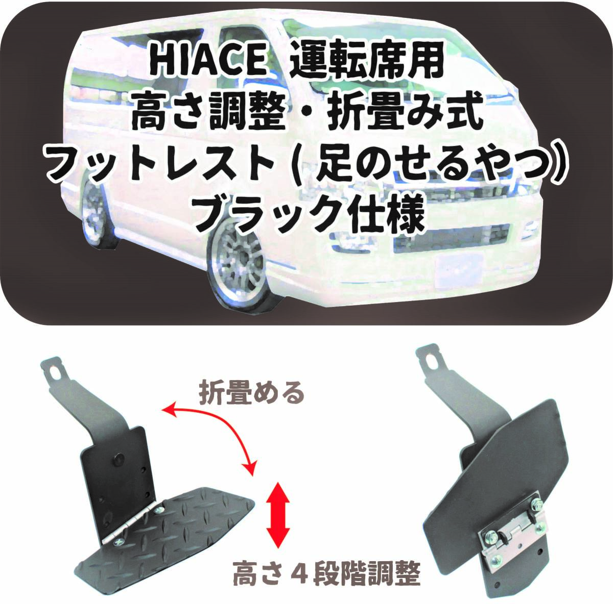 【お買い得，低価】 HIACE ハイエース２００系 スーパーGL 1型 ７型対応 高さ調整式 折畳めるフットレスト ブラック仕様 ハンドメイド品 T&M STYLE ②(トヨタ用)｜売買されたオークション情報、yahooの商品情報を トヨタ用
