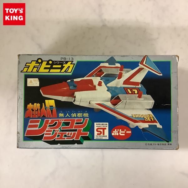1円〜 欠品 ポピー ポピニカ PB-13 大鉄人17 無人偵察機 シグコン