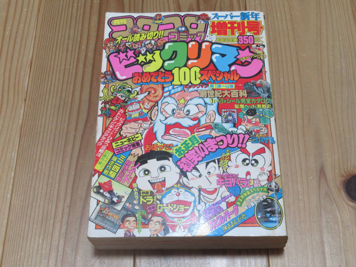 コロコロさま No3442/月刊 コロコロコミック 1988年 スーパー新年増刊号 ドラえもん