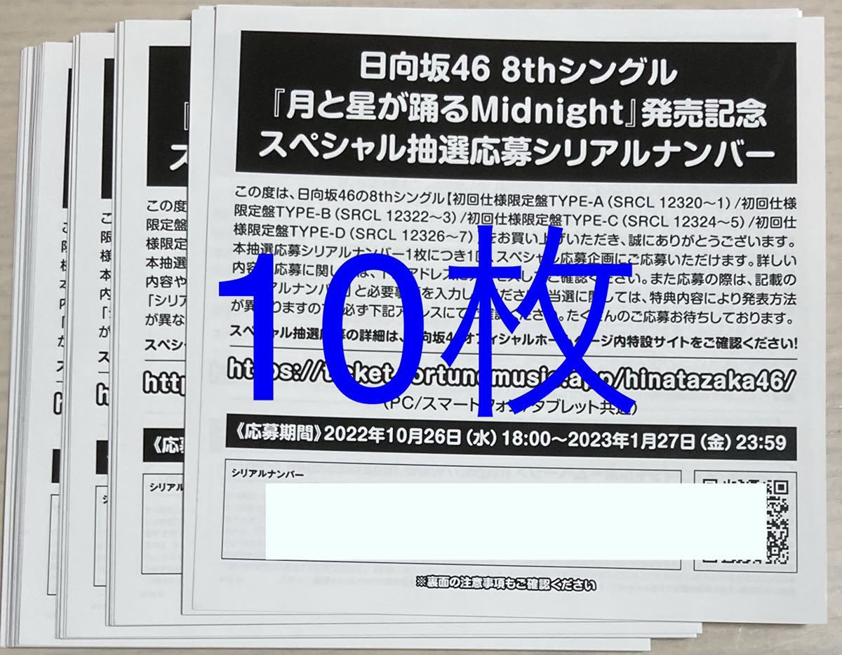 低価，新作 日向坂46 月と星が踊るMidnight 8thシングル スペシャル抽選応募シリアルナンバー(ひ)｜売買されたオークション情報、yahooの商品情報をアーカイブ公開 - オークファン は行