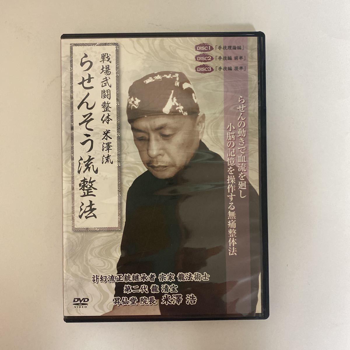 24時間以内発送!整体DVD計5枚【戦場武闘整体 米澤流 らせんそう