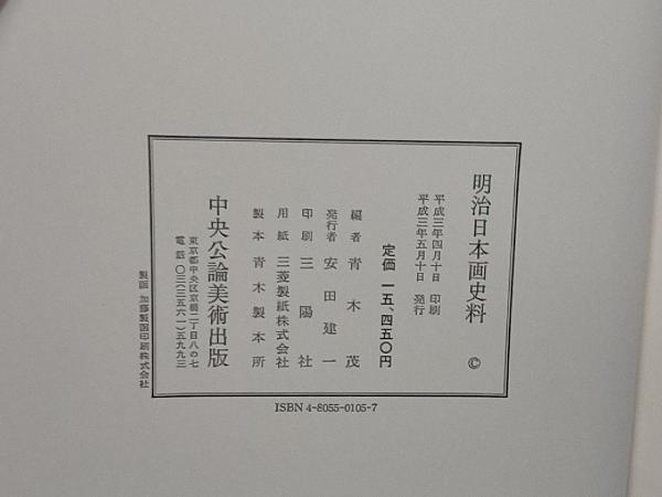 明治日本画史料　青木茂 明治日本画史料 青木茂 について 【公式通販】