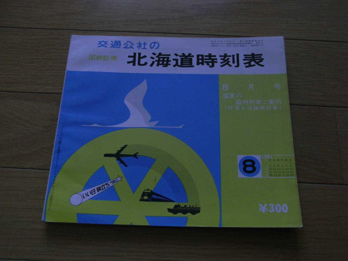 国鉄監修 交通公社の北海道時刻表1981年8月号 盛夏の臨時