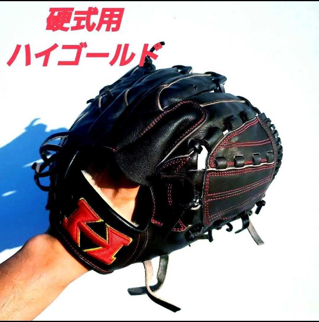 グローブ 硬式 投手用 HI-GOLD ハイゴールド 【公式通販】