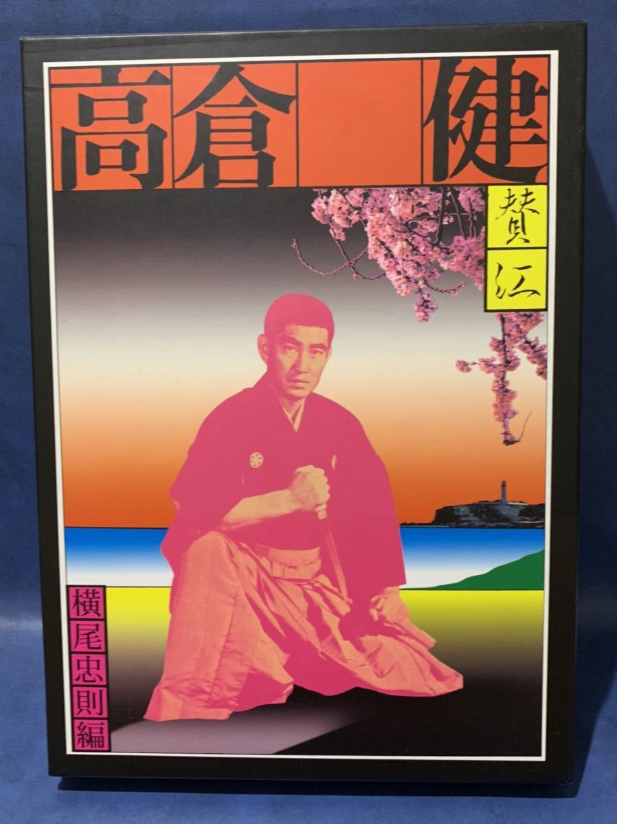 憂魂、高倉健 横尾忠則編 背中で吠えてる 付録付き | ALLPROFIL.NO