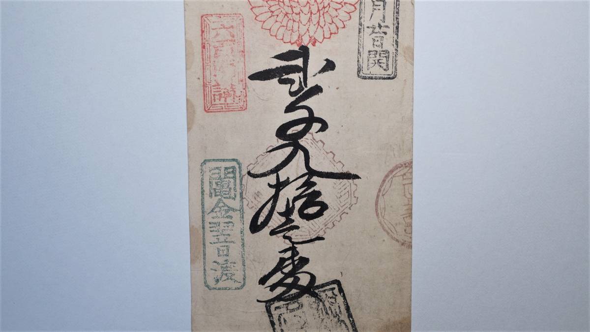富札　信濃　戸隠新田　阿弥陀寺　六百両講　信州富くじ　長野県古札　古文書　江戸時代宝くじ　藩札　寺社札