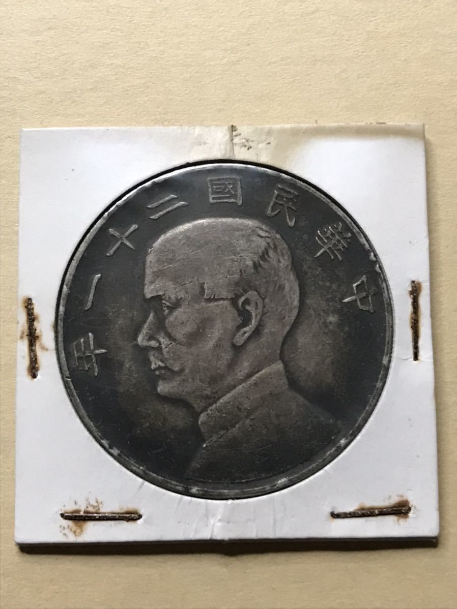 プ*ス様 マ*ロ様 中国古銭 孫文壹圓 中国銀貨 中華民國二十三年 孫文 壹圓 孫文 壹圓 銀貨 中国古銭 中華民国二十二年 古銭 中国 中華