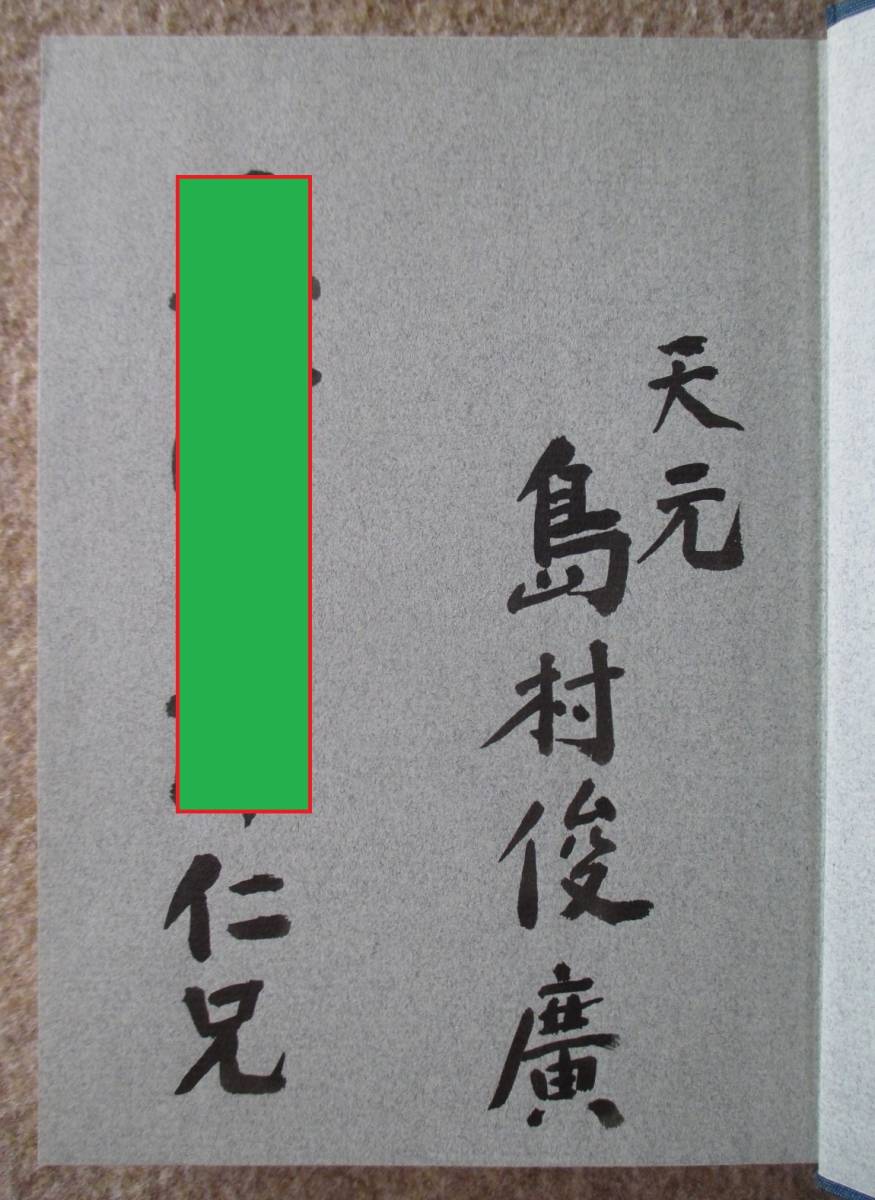 2026，本物保証 忍の棋道 島村俊廣打碁選集 毛筆署名入り(囲碁)｜売買されたオークション情報、yahooの商品情報をアーカイブ公開 - オークファン 囲碁