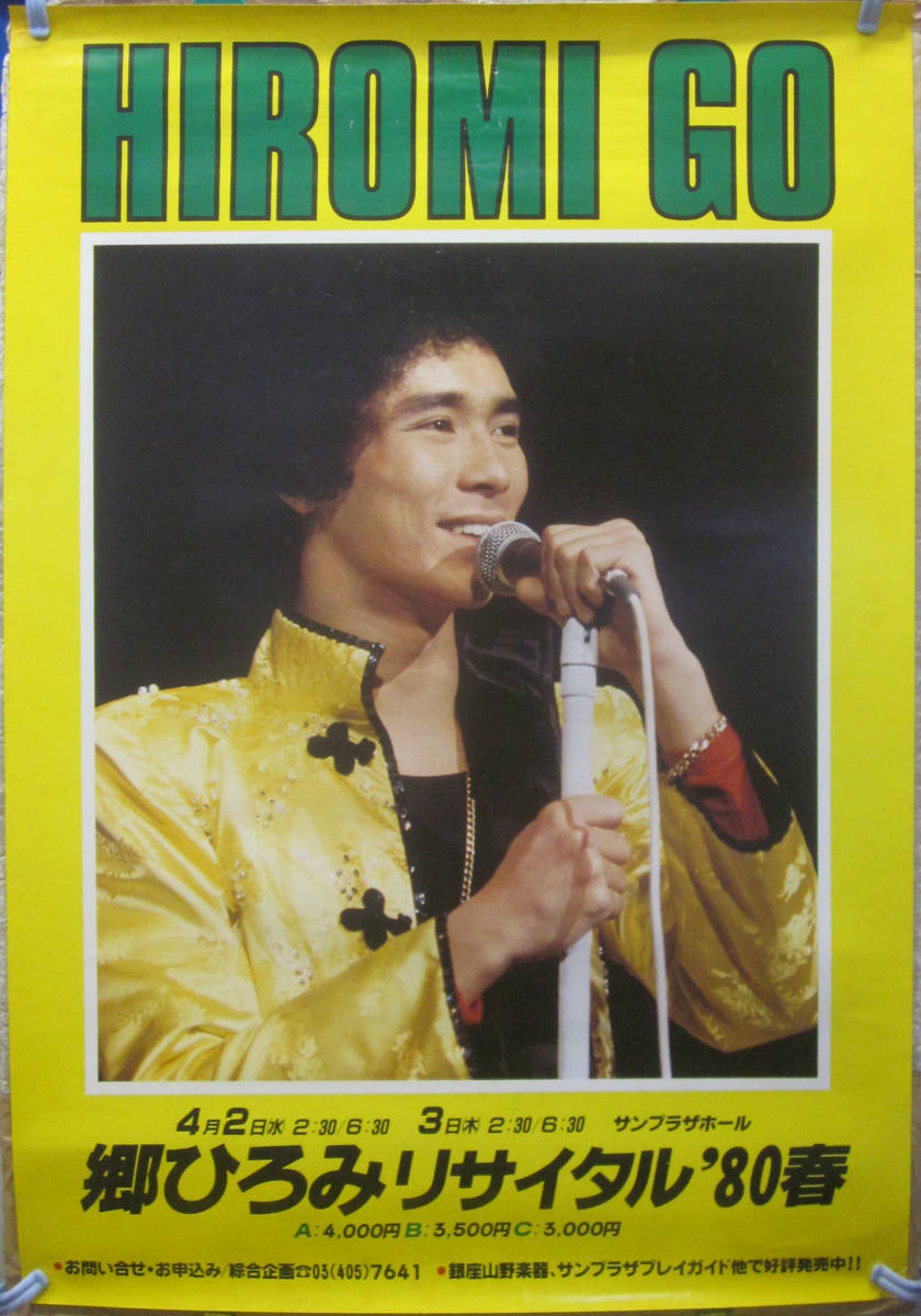w42【郷ひろみ/ポスター】「リサイタル '80春」B2サイズ(郷ひろみ