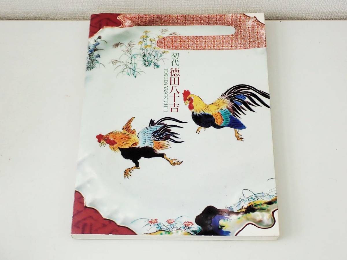図録 九谷焼 初代 徳田八十吉 古九谷・吉田屋の再現にかけた生涯 作品