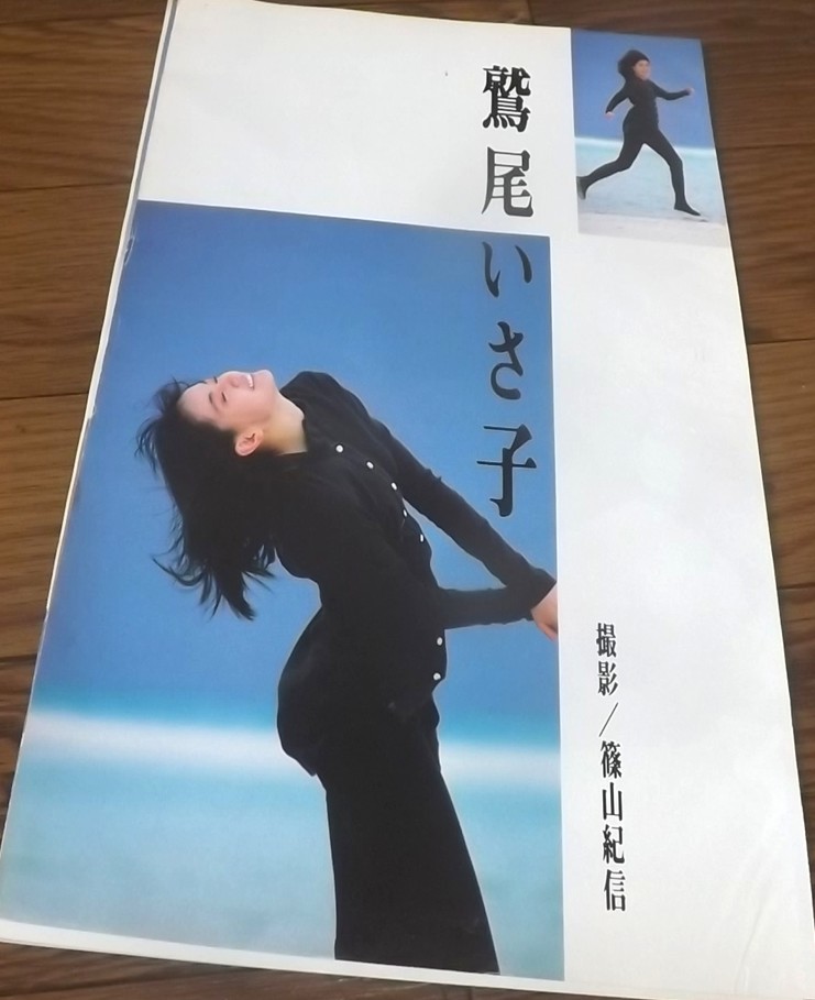☆キャンギャル【鷲尾いさ子③】ANA 水着10ページ切抜き 送料140円