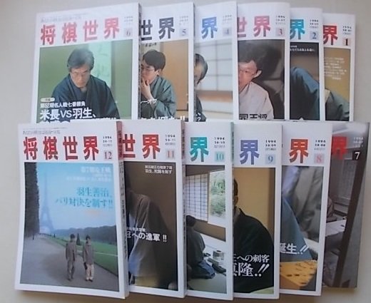 将棋世界 1994年発行号 12冊揃(将棋)｜売買されたオークション情報