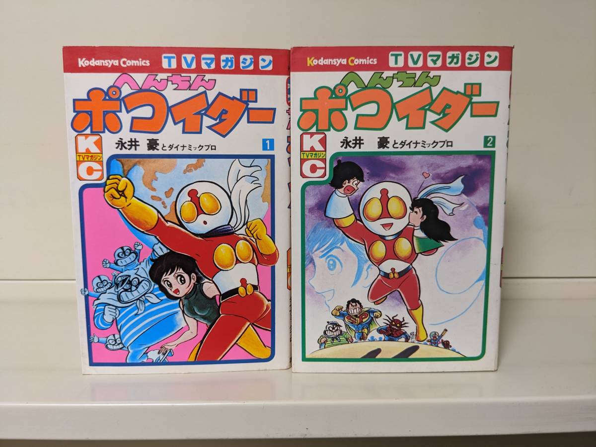 送料無料選択可】へんちんポコイダー 全2巻セット 全初版□永井豪 へん