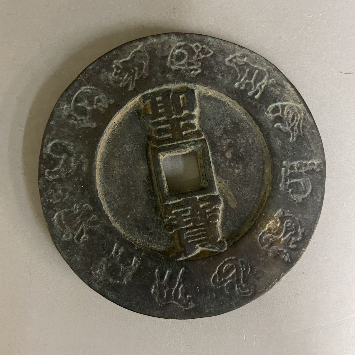 中国 古銭 太平天国 絵銭 十二支 古美術 藏出 135g 【公式通販】