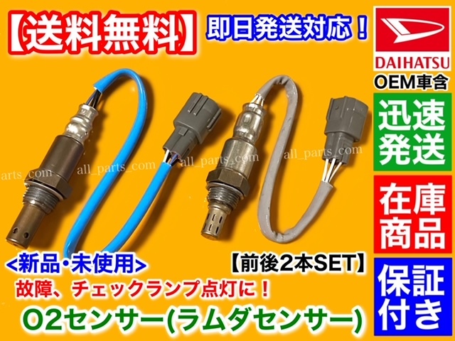 お得，人気SALE 在庫/保証 O2センサー 前後2本SET ハイゼット カーゴ S321V S331V 平成22年8月 89465-B2100 89465-B5011 89465-B5012(ダイハツ用)｜売買されたオークション情報、yahooの商品情報をアーカイブ公開 - オークファ ダイハツ用