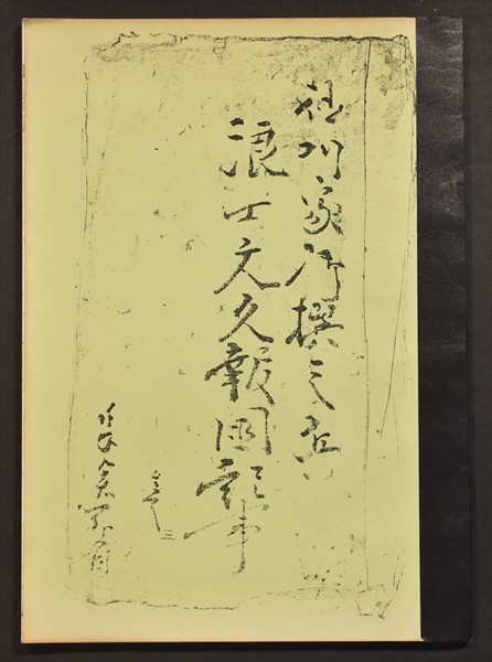 浪士文久報国記事 新選組 永倉新八 和本 古文書(印刷物)｜売買された