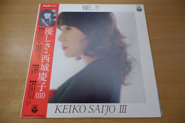 人気，お買い得 Y7-221＜帯付LP/ ＞西城慶子 / Ⅲ 優しさ(さ行)｜売買されたオークション情報、yahooの商品情報をアーカイブ公開 - オークファン さ行