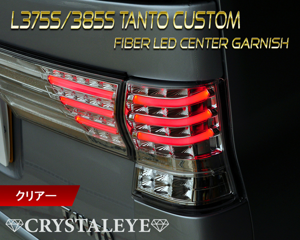 低価，大得価 再入荷 L375S 385S タントカスタム ファイバーフルLEDテールV3＆ガーニッシュセット 流れるウインカー クリスタルアイ クリアータイプ(テールライト)｜売買されたオークション情報、yahooの商品 ダイハツ用