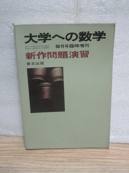昭和63年 8月 臨時増刊号　新作問題演習 大学への数学 1988年 大学への数学 新作問題演習 - メルカリ 昭和55年9月 増刊号 2026年最新