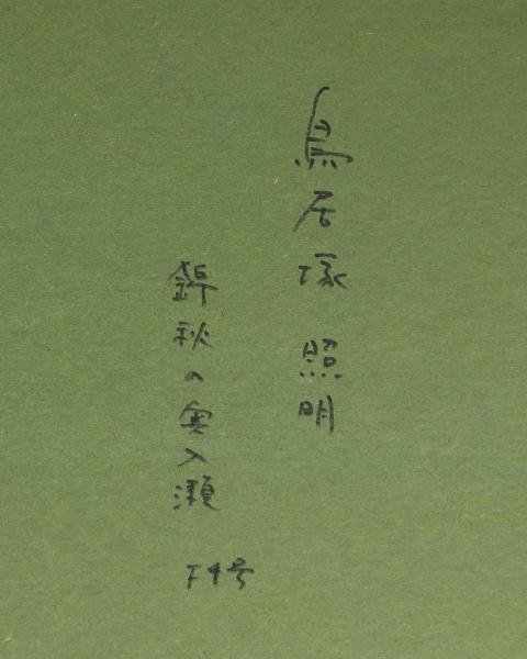 真作】【WISH】鳥居塚照明「錦秋の奥入瀬」油彩 4号 共シール ◇秋の