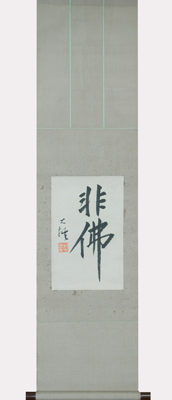 夢】鈴木大拙 （1870年 - 1966年）「書」 明治 -昭和時代 文化勲章