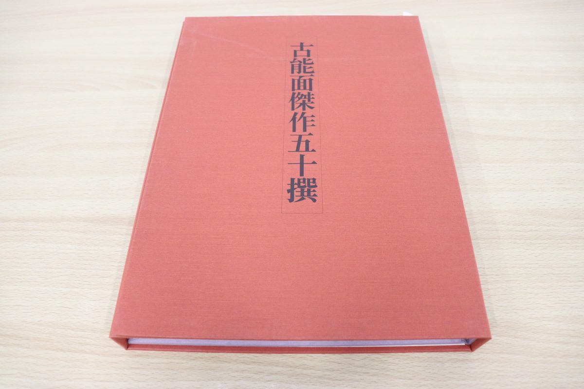 数量限定，新作】 △01)古能面傑作五十撰/長沢氏春/金春信
