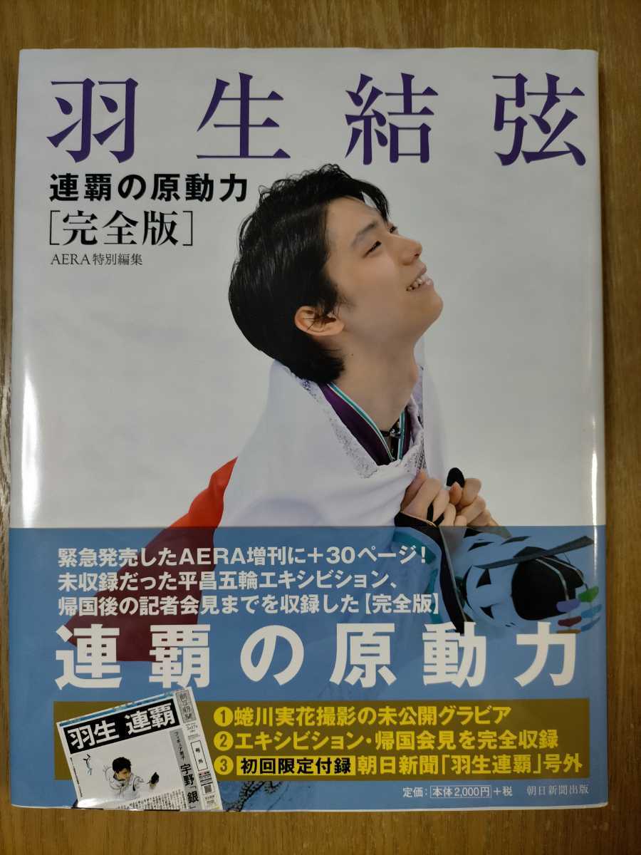 新作，限定SALE 羽生結弦連覇の原動力 完全版 ＡＥＲＡ(その他)｜売買されたオークション情報、yahooの商品情報をアーカイブ公開 - オークファン その他