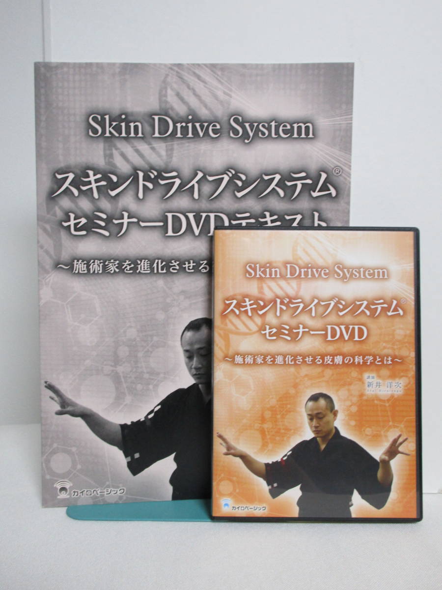 新井洋次 スキンドライブシステム DVD＋特典Discセット 新井洋次】スキンドライブシステムDVDセット DVD 新井洋次 スキン