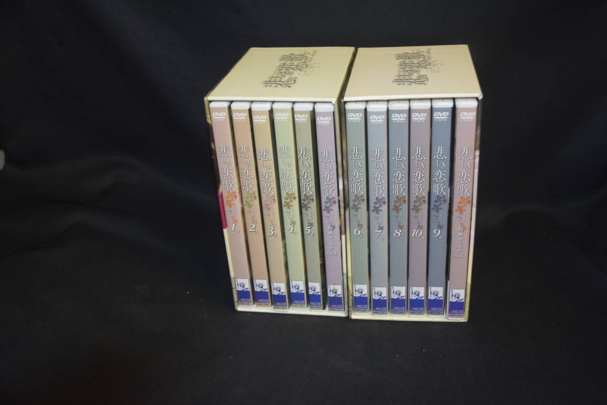 正規激安 おまとめセット！◇ 悲しき恋歌 DVD-BOXⅠ＆Ⅱ 全巻セット