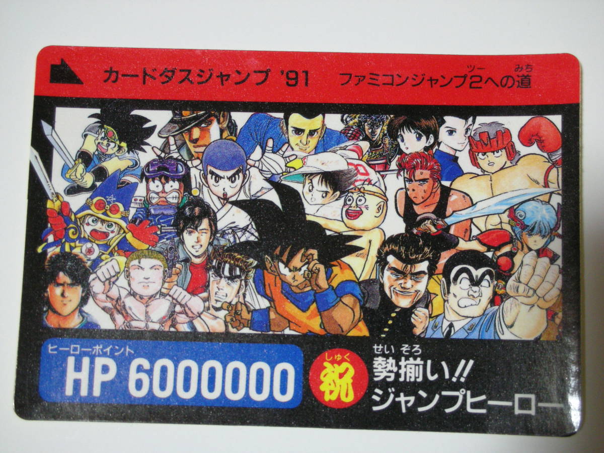 謎？カードダスジャンプ '91 勢揃い!! ジャンプヒーロー（カード型