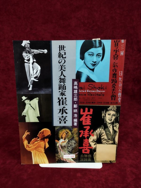 世紀の美人舞踊家崔承喜 崔承喜 Wikipedia | ブックオフ公式 Wikiwand 『世紀の美人舞踊家