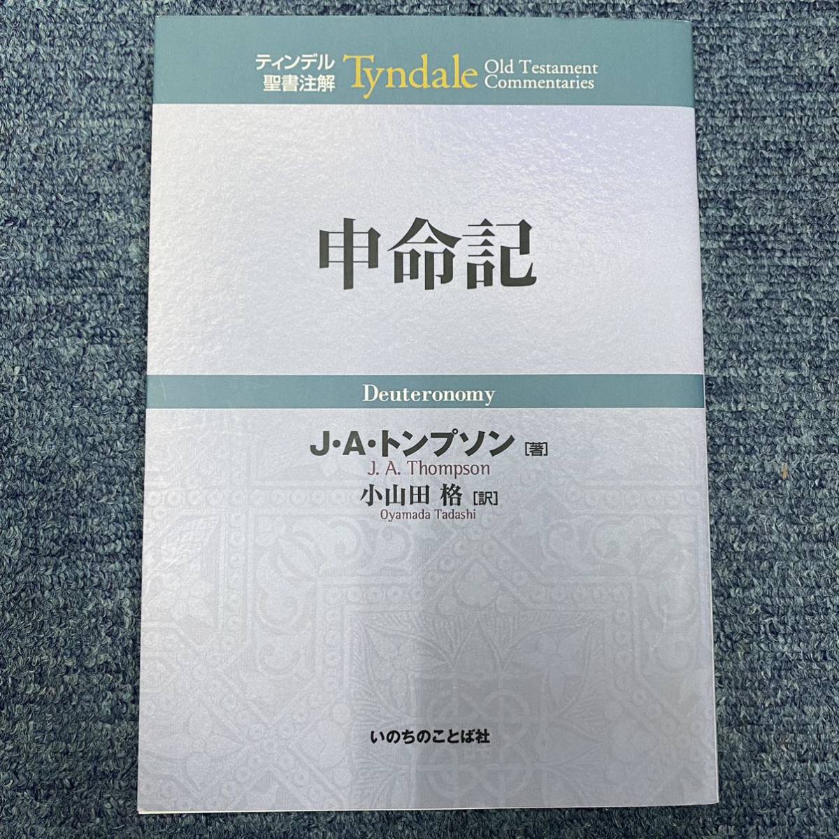 ティンデル聖書注解 新約聖書 旧約聖書 5冊セット いのちのことば社